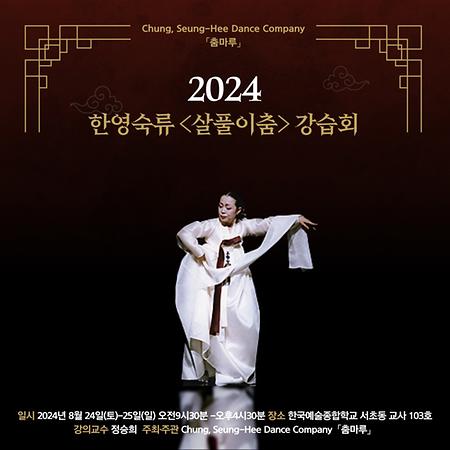 2024 한영숙류 <살풀이춤> 강습회 이미지