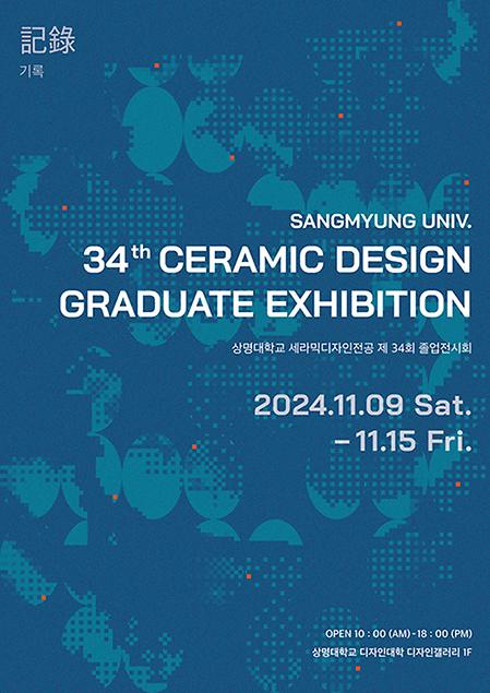 2024학년도 제34회 세라믹디자인전공 졸업전시회 개최 이미지